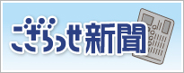 ござらっせ新聞