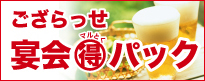 ござらっせマルとくパック