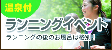 ランニングイベント