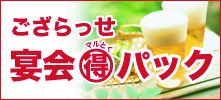 まるとく宴会パック