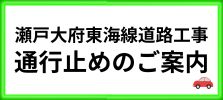 県道瀬戸大府東海線道路工事にかかる通行規制