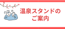 温泉スタンドのご案内