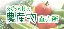 あぐりん村の農作物直売所