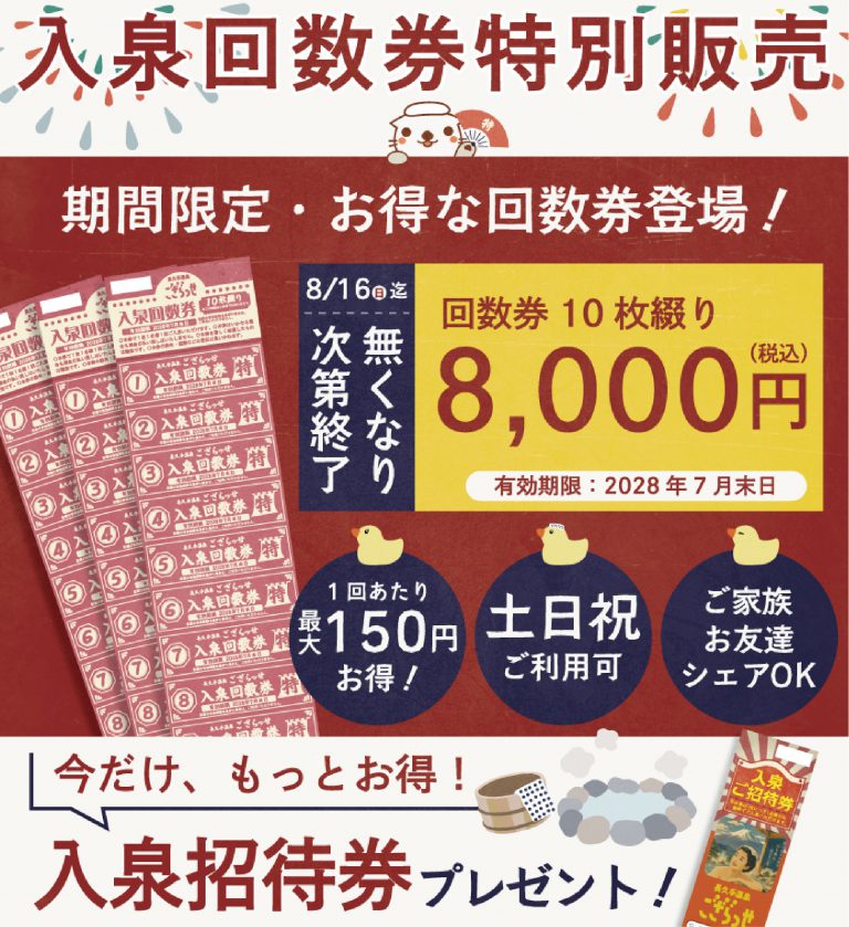 回数券特売のご案内