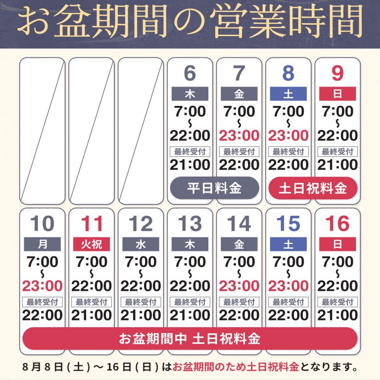 お盆期間の営業時間について