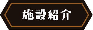 施設紹介