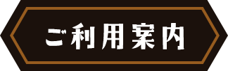 ご利用案内