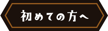 初めての方へ