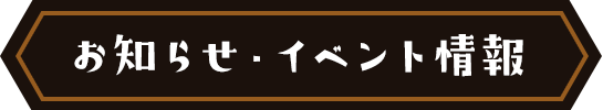 お知らせ・イベント情報