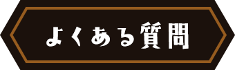 よくある質問