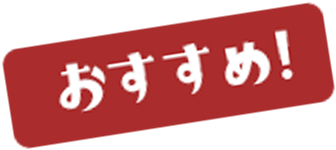 おすすめ