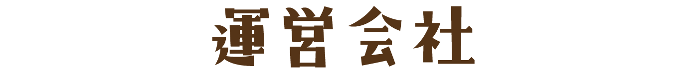 運営会社