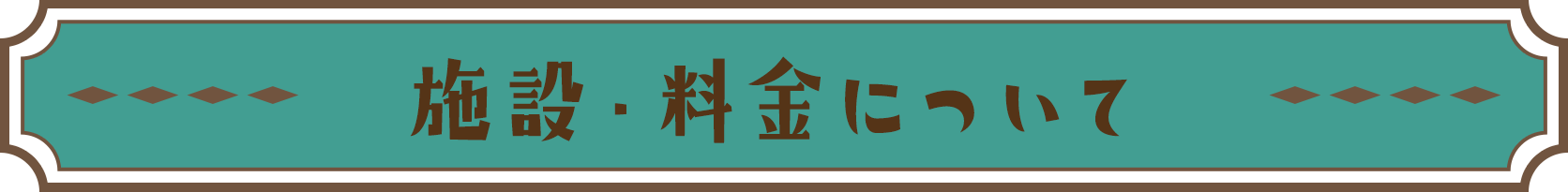 施設・料金について