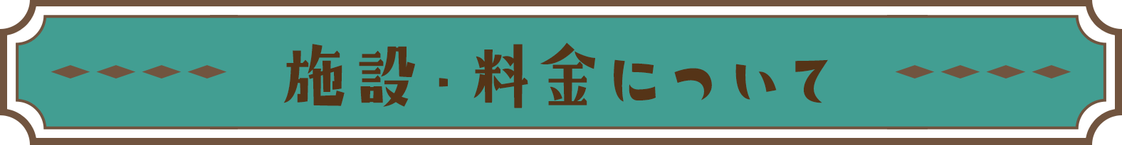 施設・料金について