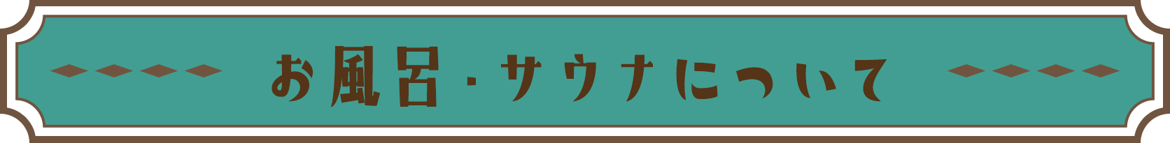 お風呂・サウナについて