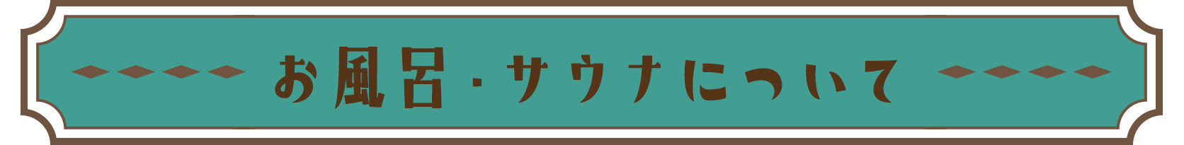 お風呂・サウナについて