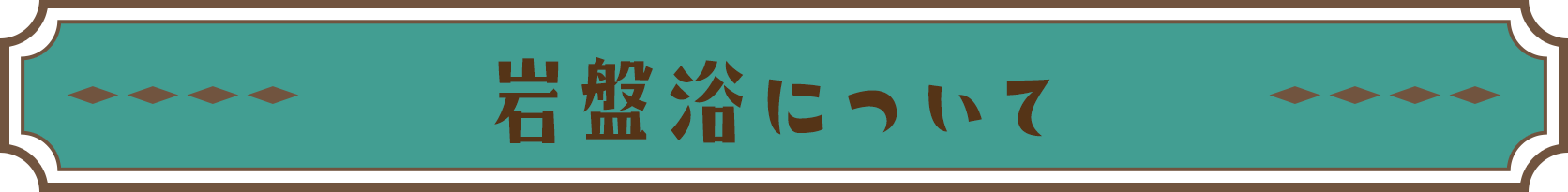 岩盤浴について