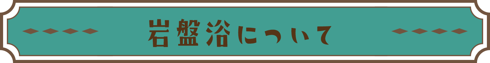 岩盤浴について
