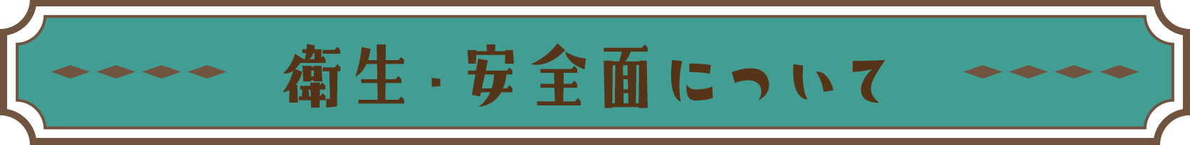 衛生・安全面について