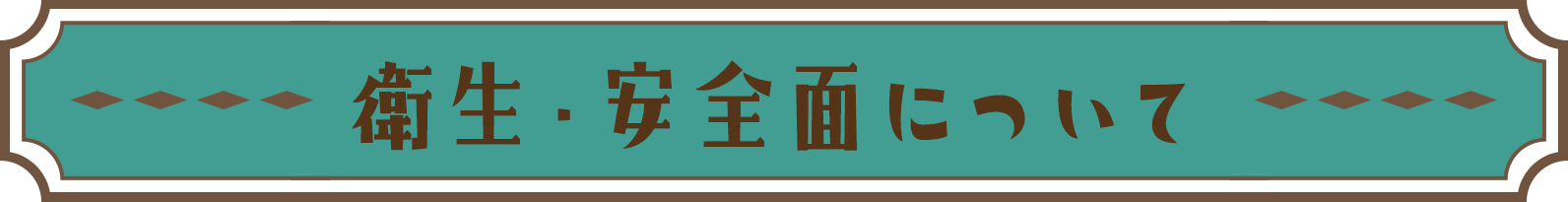 衛生・安全面について