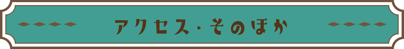 アクセス・そのほか