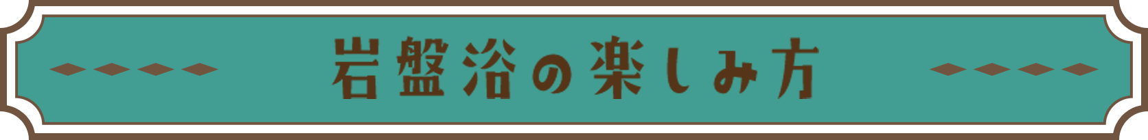 岩盤浴の楽しみ方