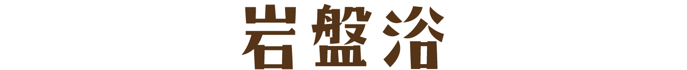 岩盤浴