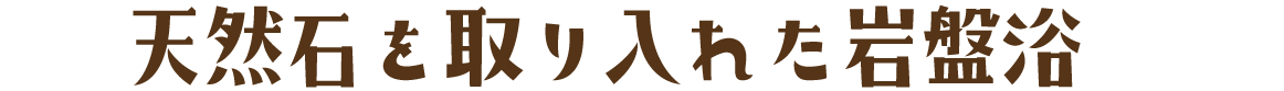 天然石を取り入れた岩盤浴