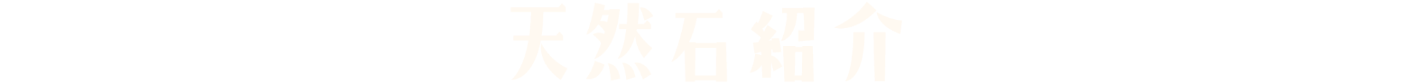 天然石紹介