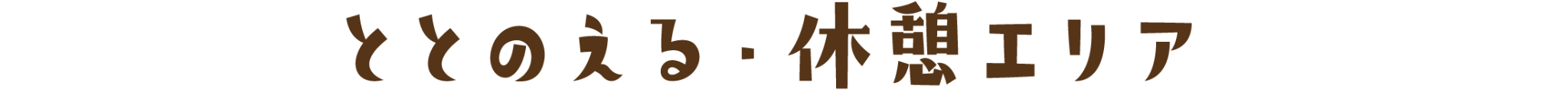 ととのえる・休憩エリア