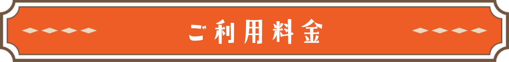 ご利用料金