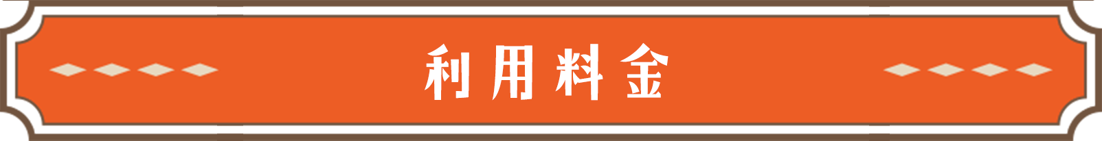 ご利用料金
