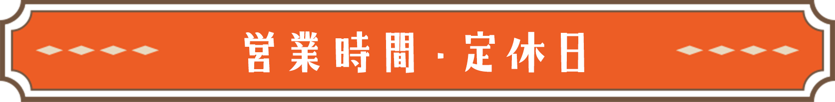 営業時間・定休日