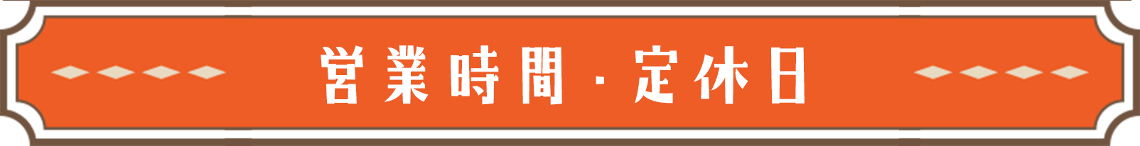 営業時間・定休日