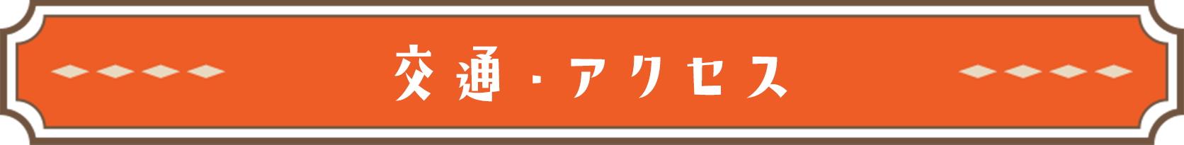 交通・アクセス