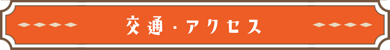 交通・アクセス