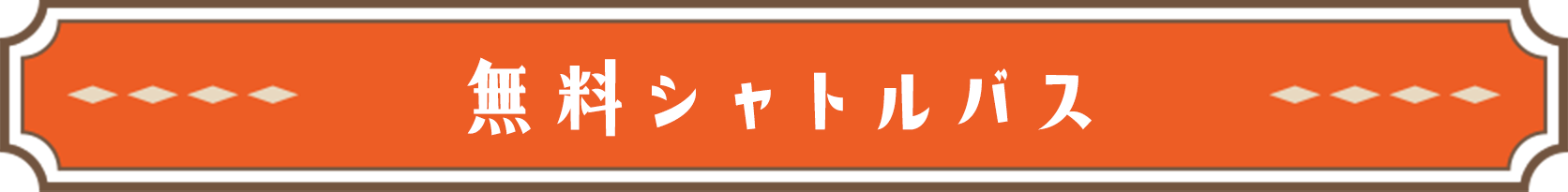 無料シャトルバス