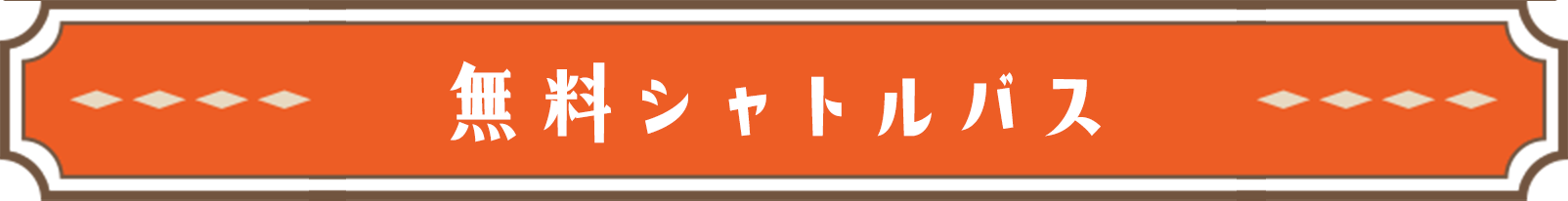 無料シャトルバス