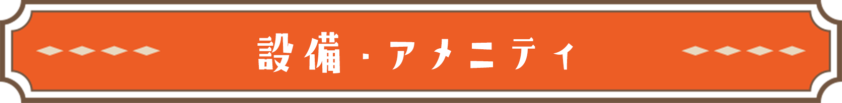 設備・アメニティ