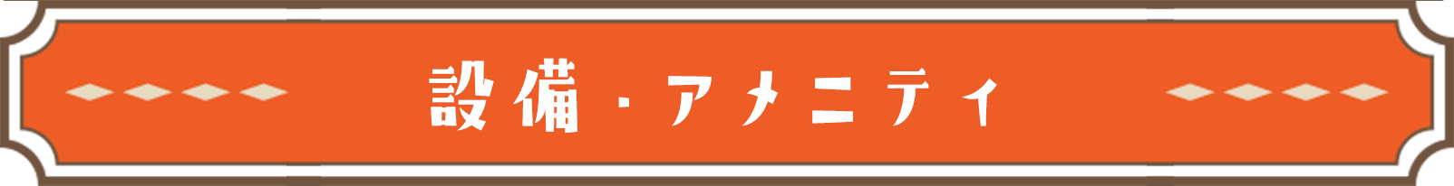 設備・アメニティ