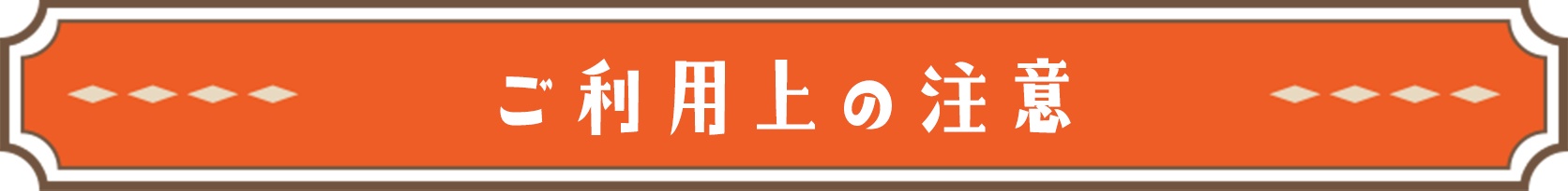 ご利用上の注意