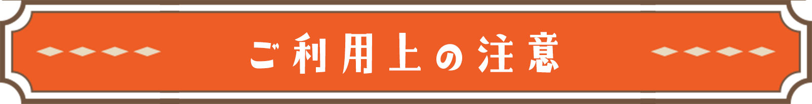 ご利用上の注意