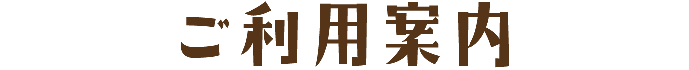 ご利用案内