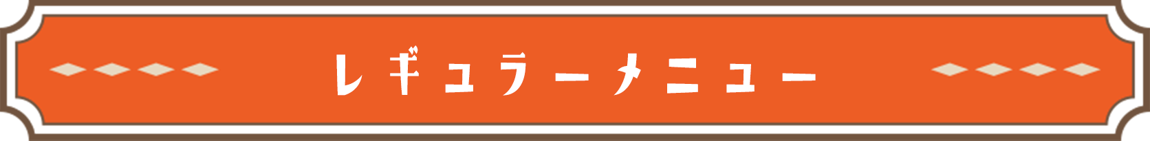 レギュラーメニュー