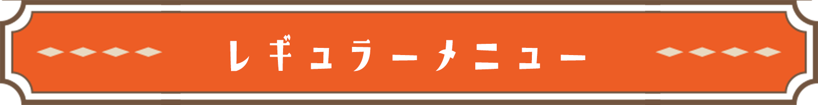 レギュラーメニュー
