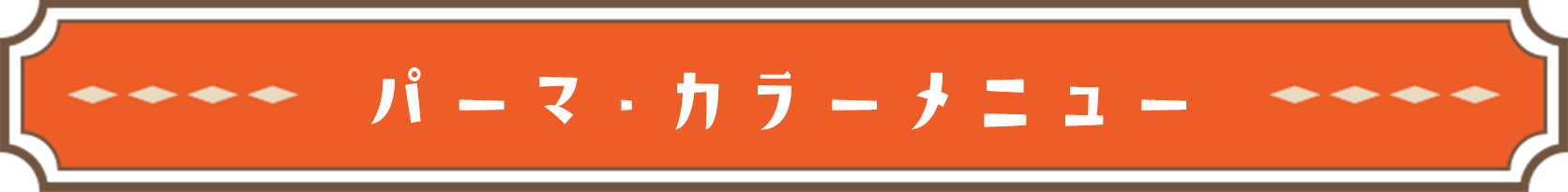 パーマ・カラーメニュー