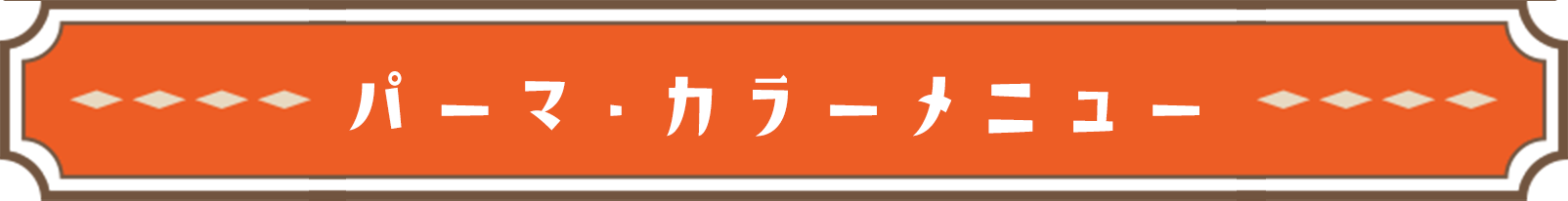 パーマ・カラーメニュー