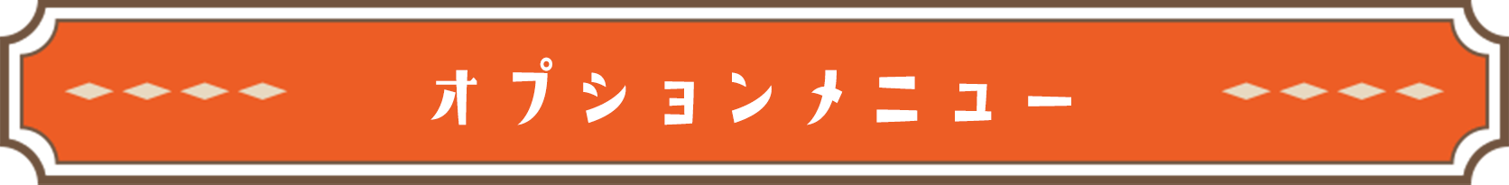 オプションメニュー