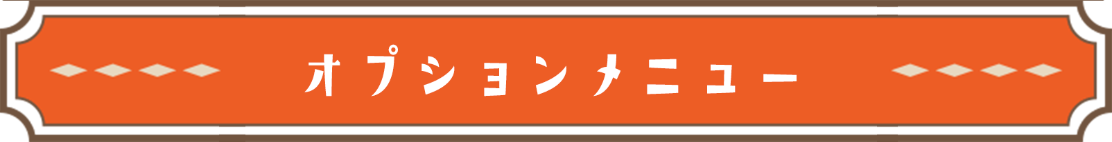 オプションメニュー