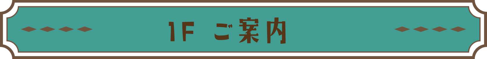 1F ご案内